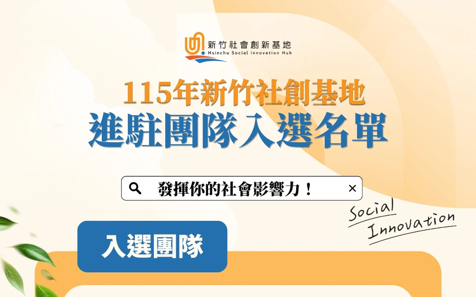 115 年新竹社創基地進駐團隊入選名單公告主視覺