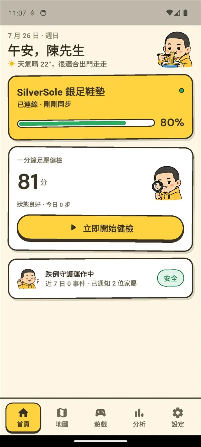 銀足 App 首頁:鞋墊連線狀態、一分鐘足壓健檢與跌倒守護